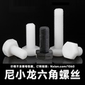 螺栓厂家-尼龙外六角螺丝