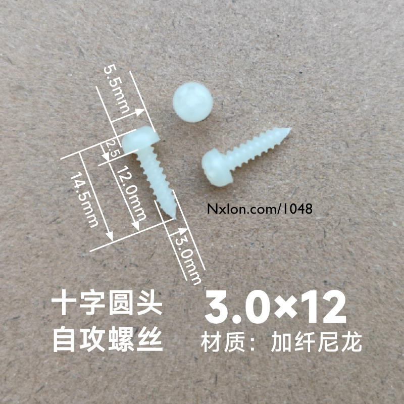 尼小龙塑料自攻螺丝