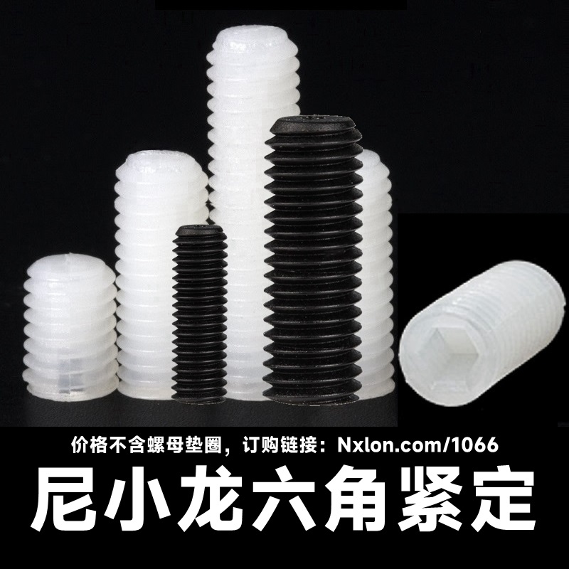 尼龙紧定螺丝