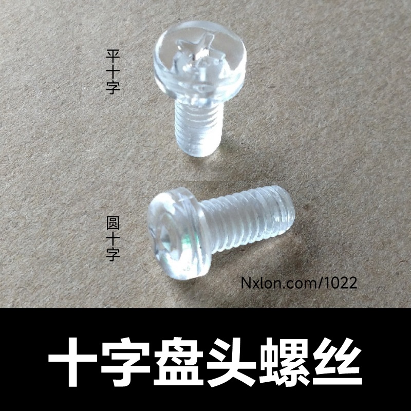 透明塑料内一字无头紧定螺丝m3m4m5m6m8国标十字盘头螺钉六角螺母