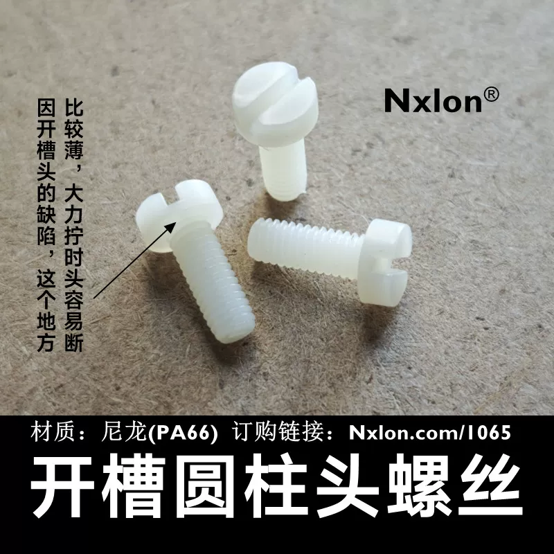 绝缘尼龙一字开槽圆柱头螺丝