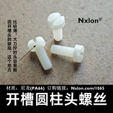 绝缘尼龙一字开槽圆柱头螺丝