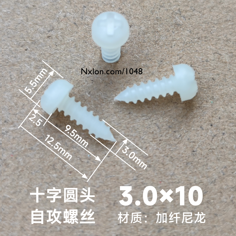 尼小龙塑料自攻螺丝