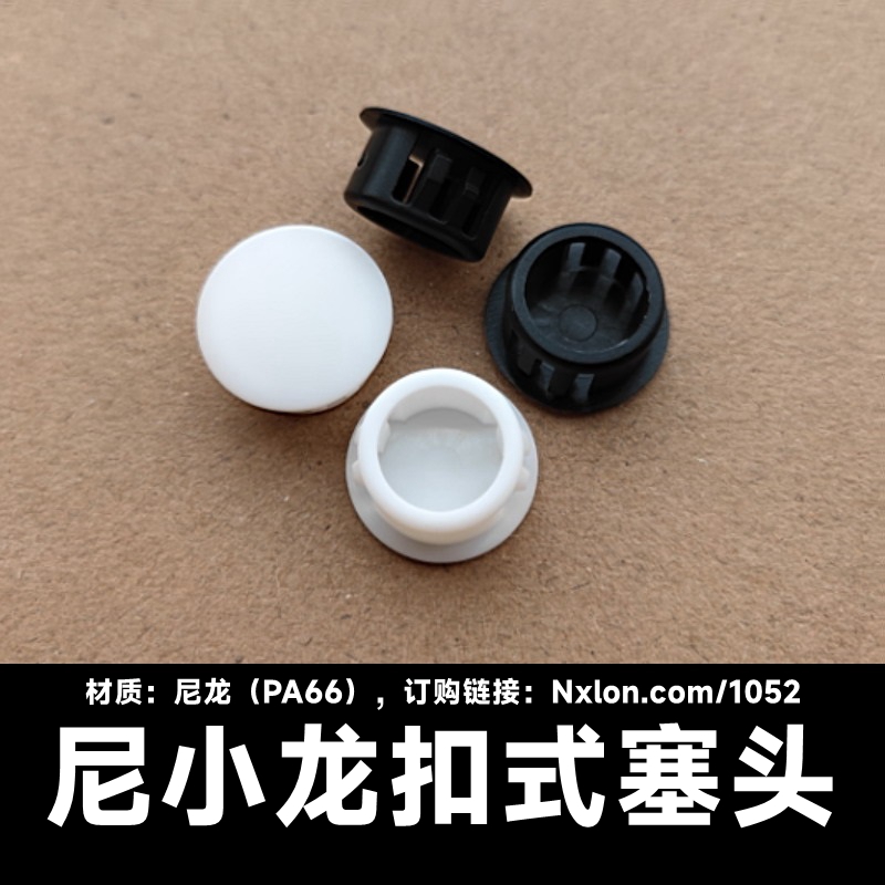 尼小龙塑料hp盲孔扣式塞头