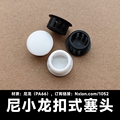 尼小龙塑料hp盲孔扣式塞头