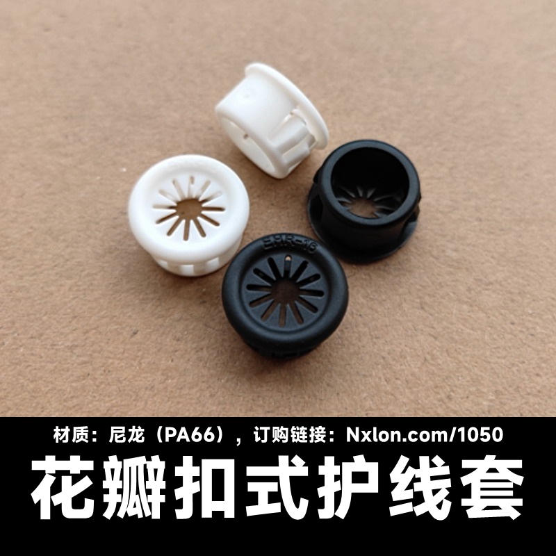 尼小龙ehr塑料花瓣型护线套