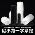 尼龙内一字紧定螺钉
