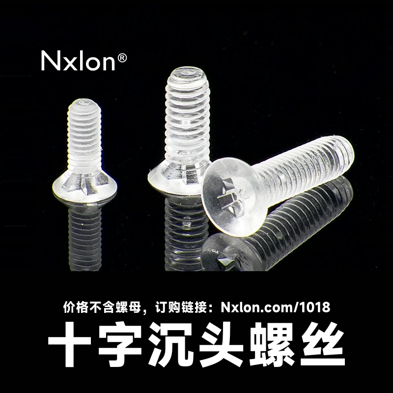 透明十字沉头螺丝