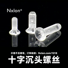 绝缘透明塑料十字沉头螺丝
